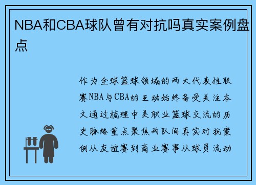 NBA和CBA球队曾有对抗吗真实案例盘点