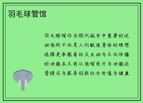 羽毛球管馆