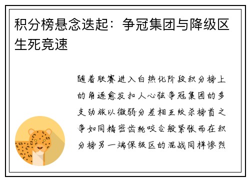 积分榜悬念迭起：争冠集团与降级区生死竞速