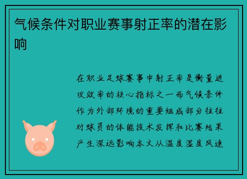 气候条件对职业赛事射正率的潜在影响