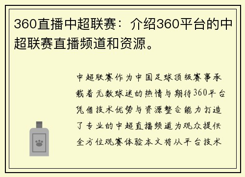 360直播中超联赛：介绍360平台的中超联赛直播频道和资源。