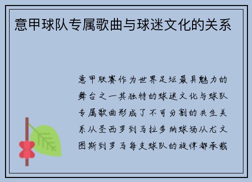 意甲球队专属歌曲与球迷文化的关系