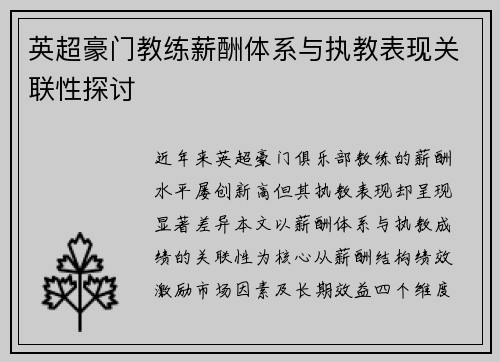 英超豪门教练薪酬体系与执教表现关联性探讨