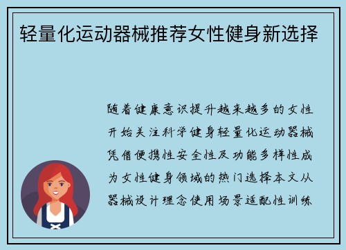 轻量化运动器械推荐女性健身新选择