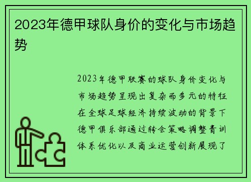 2023年德甲球队身价的变化与市场趋势