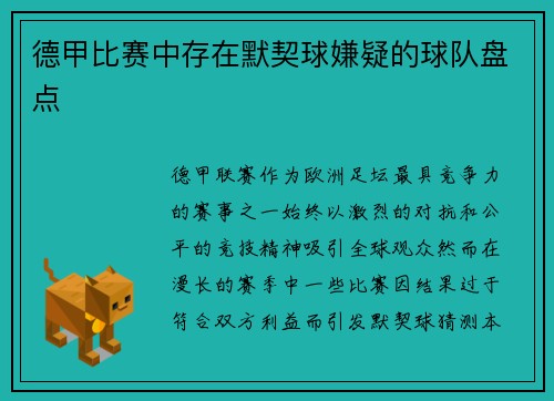 德甲比赛中存在默契球嫌疑的球队盘点