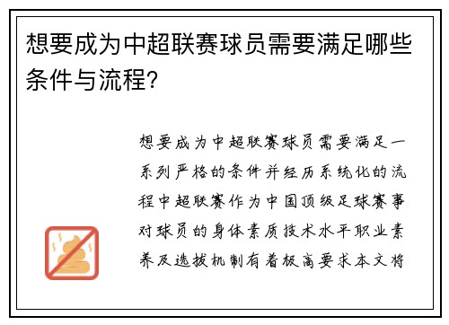 想要成为中超联赛球员需要满足哪些条件与流程？