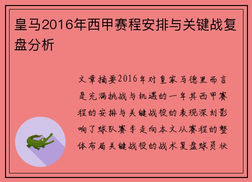 皇马2016年西甲赛程安排与关键战复盘分析