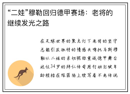 “二娃”穆勒回归德甲赛场：老将的继续发光之路