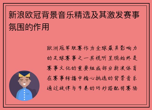 新浪欧冠背景音乐精选及其激发赛事氛围的作用