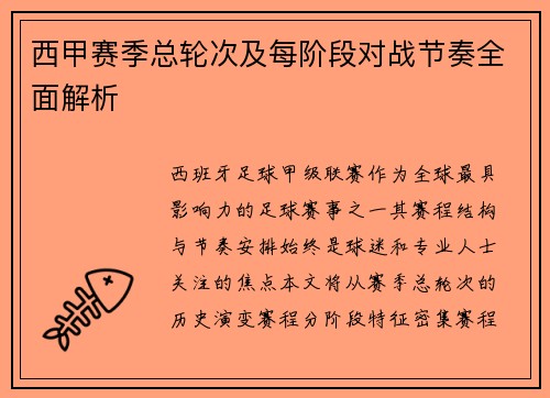 西甲赛季总轮次及每阶段对战节奏全面解析