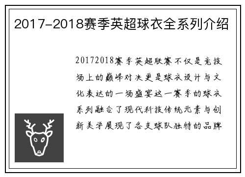 2017-2018赛季英超球衣全系列介绍