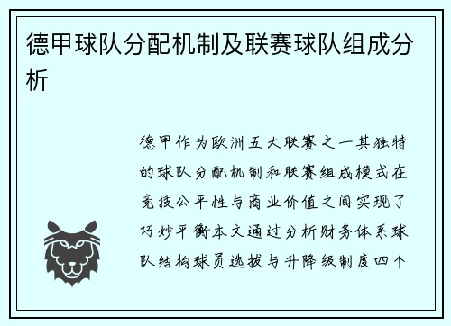 德甲球队分配机制及联赛球队组成分析