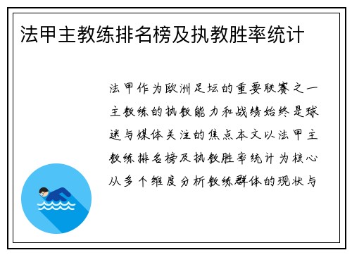 法甲主教练排名榜及执教胜率统计