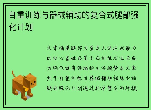 自重训练与器械辅助的复合式腿部强化计划