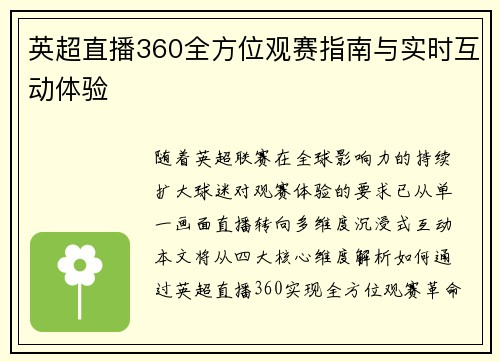 英超直播360全方位观赛指南与实时互动体验