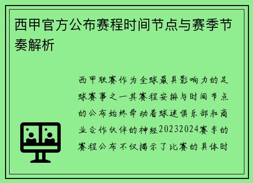 西甲官方公布赛程时间节点与赛季节奏解析