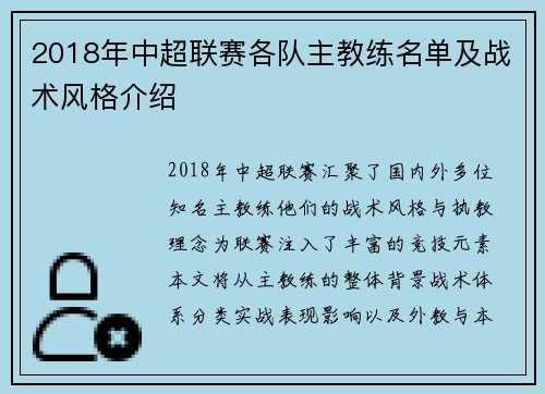 2018年中超联赛各队主教练名单及战术风格介绍