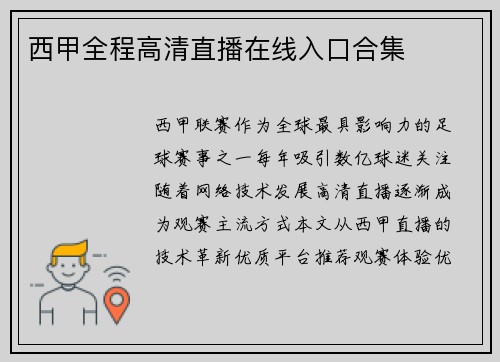 西甲全程高清直播在线入口合集