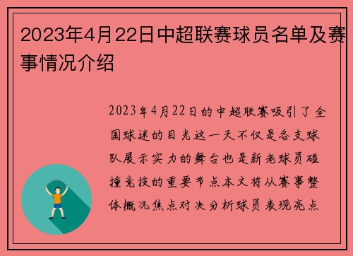 2023年4月22日中超联赛球员名单及赛事情况介绍