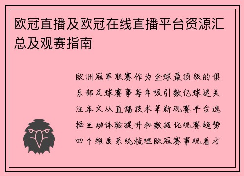 欧冠直播及欧冠在线直播平台资源汇总及观赛指南