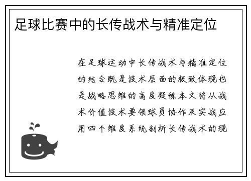 足球比赛中的长传战术与精准定位