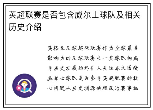 英超联赛是否包含威尔士球队及相关历史介绍