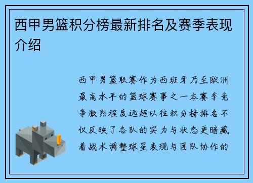 西甲男篮积分榜最新排名及赛季表现介绍