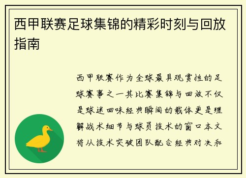 西甲联赛足球集锦的精彩时刻与回放指南