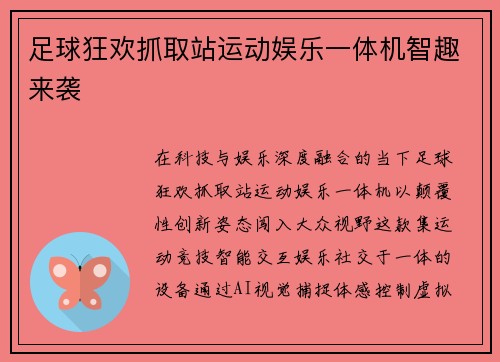 足球狂欢抓取站运动娱乐一体机智趣来袭
