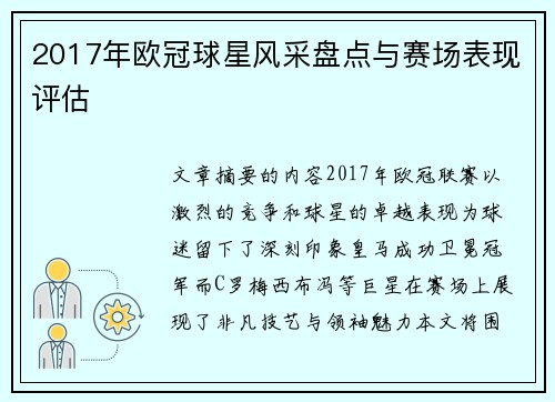 2017年欧冠球星风采盘点与赛场表现评估