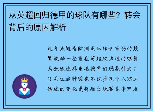 从英超回归德甲的球队有哪些？转会背后的原因解析