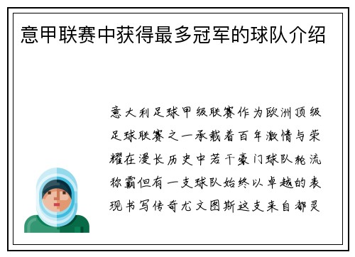 意甲联赛中获得最多冠军的球队介绍