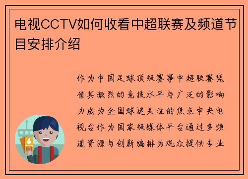 电视CCTV如何收看中超联赛及频道节目安排介绍