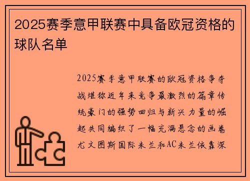 2025赛季意甲联赛中具备欧冠资格的球队名单
