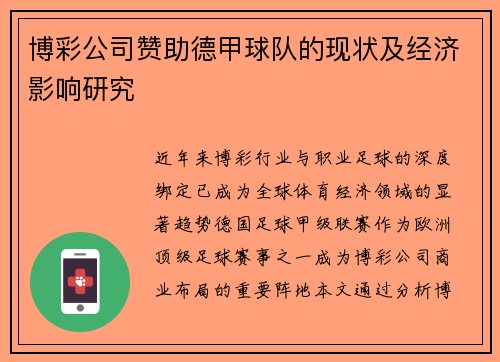博彩公司赞助德甲球队的现状及经济影响研究