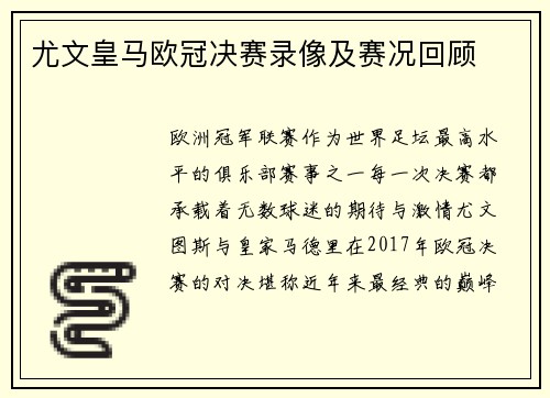 尤文皇马欧冠决赛录像及赛况回顾