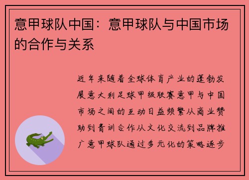 意甲球队中国：意甲球队与中国市场的合作与关系