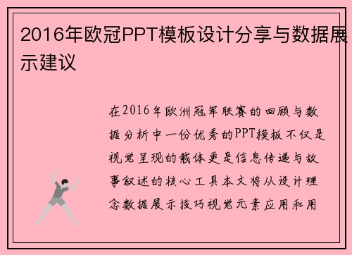 2016年欧冠PPT模板设计分享与数据展示建议