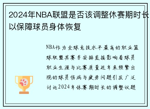 2024年NBA联盟是否该调整休赛期时长以保障球员身体恢复
