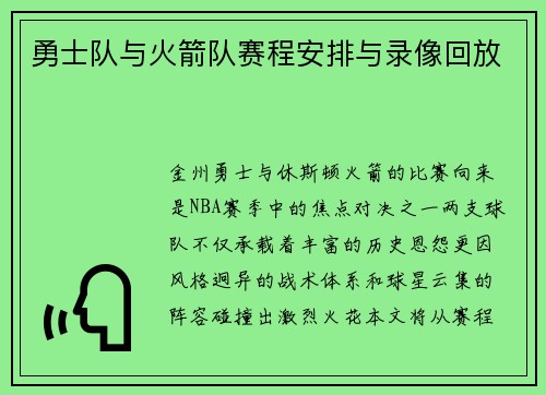 勇士队与火箭队赛程安排与录像回放