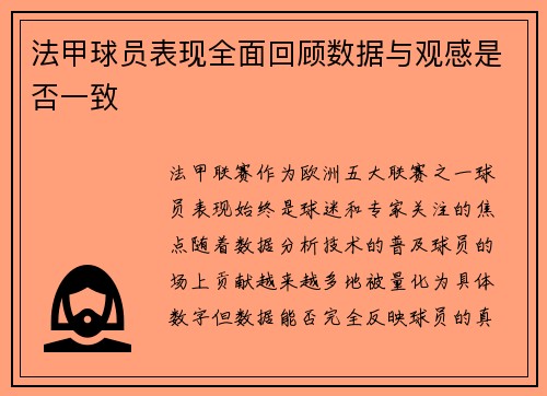 法甲球员表现全面回顾数据与观感是否一致