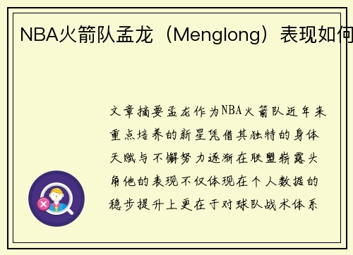 NBA火箭队孟龙（Menglong）表现如何