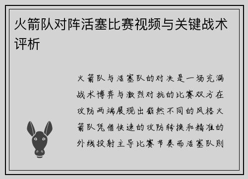 火箭队对阵活塞比赛视频与关键战术评析