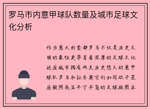 罗马市内意甲球队数量及城市足球文化分析