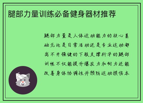 腿部力量训练必备健身器材推荐