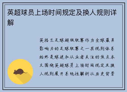 英超球员上场时间规定及换人规则详解