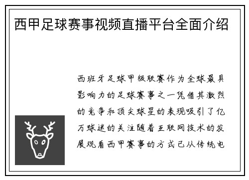 西甲足球赛事视频直播平台全面介绍