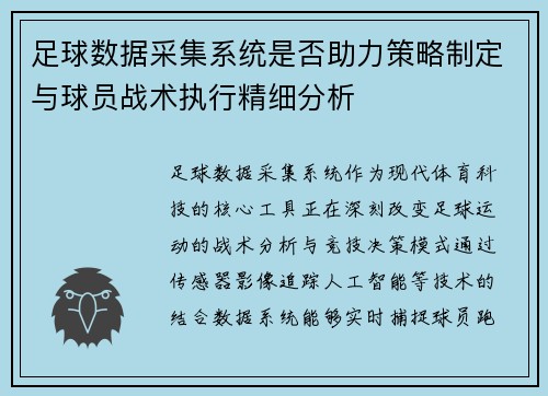 足球数据采集系统是否助力策略制定与球员战术执行精细分析