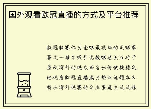 国外观看欧冠直播的方式及平台推荐